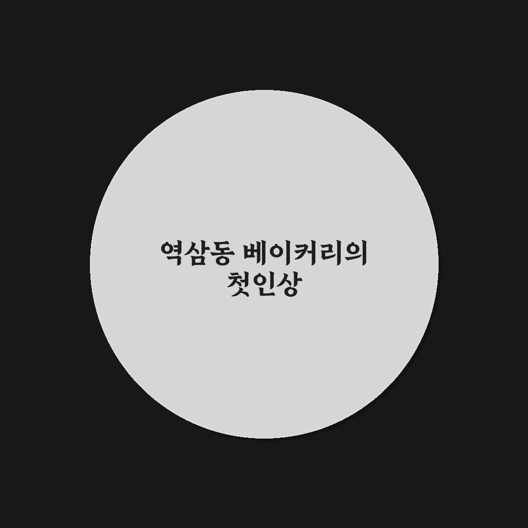 역삼동 핫코베이커리 방문 후기, 직접 가보니 빵 종류가 다양했어요
