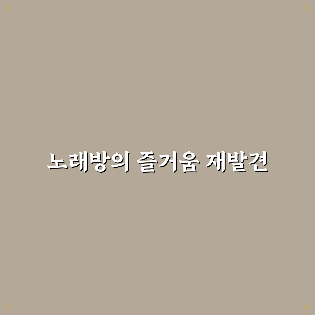 초침을 깨물다 노래방 선택 기준과 가성비 비교 분석