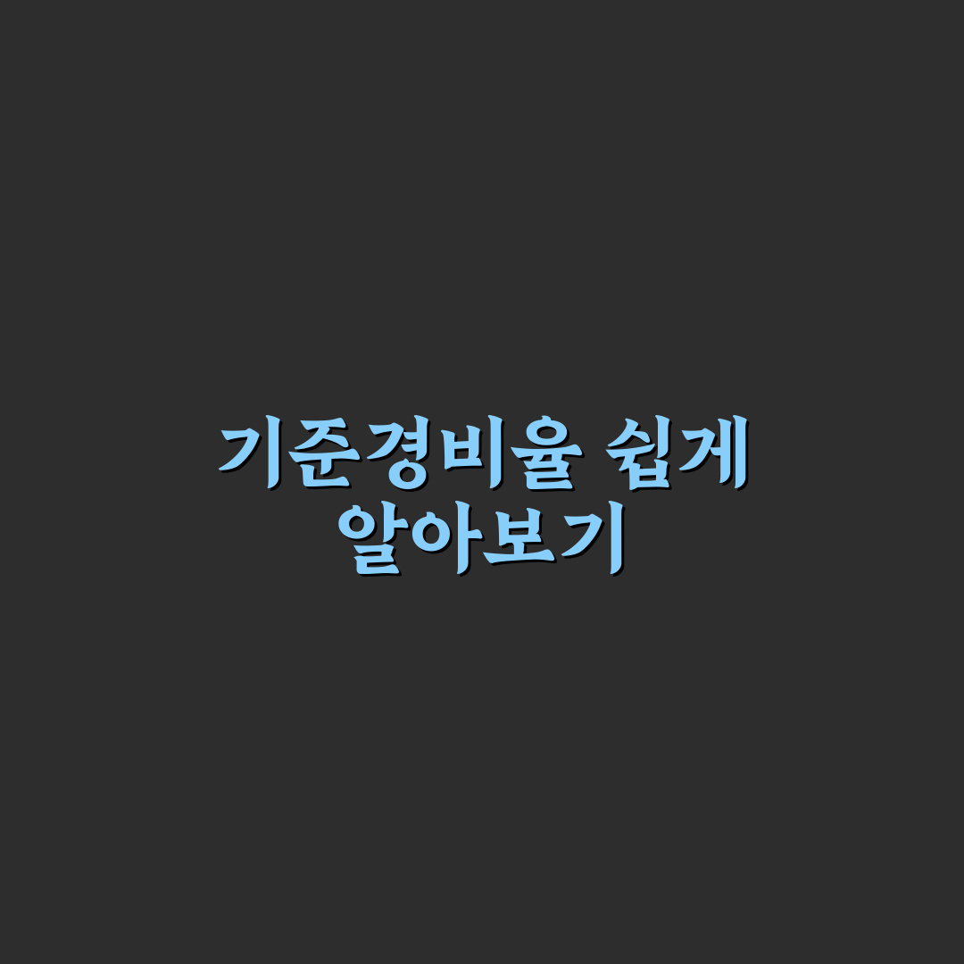 기준경비율 일반율 자가율 직접 알아보니 헷갈리는 부분들
