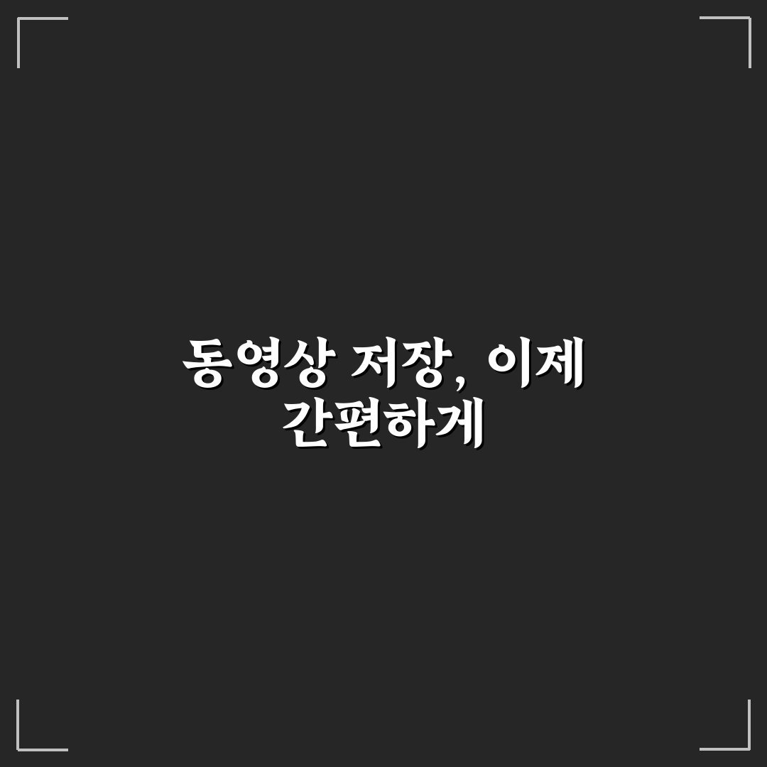 유튜브 동영상 저장 방법 직접 이용해보니 알게 된 점