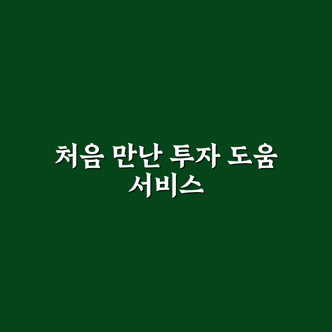 키움 예수금 대용금 직접 알아보니 중요한 부분들