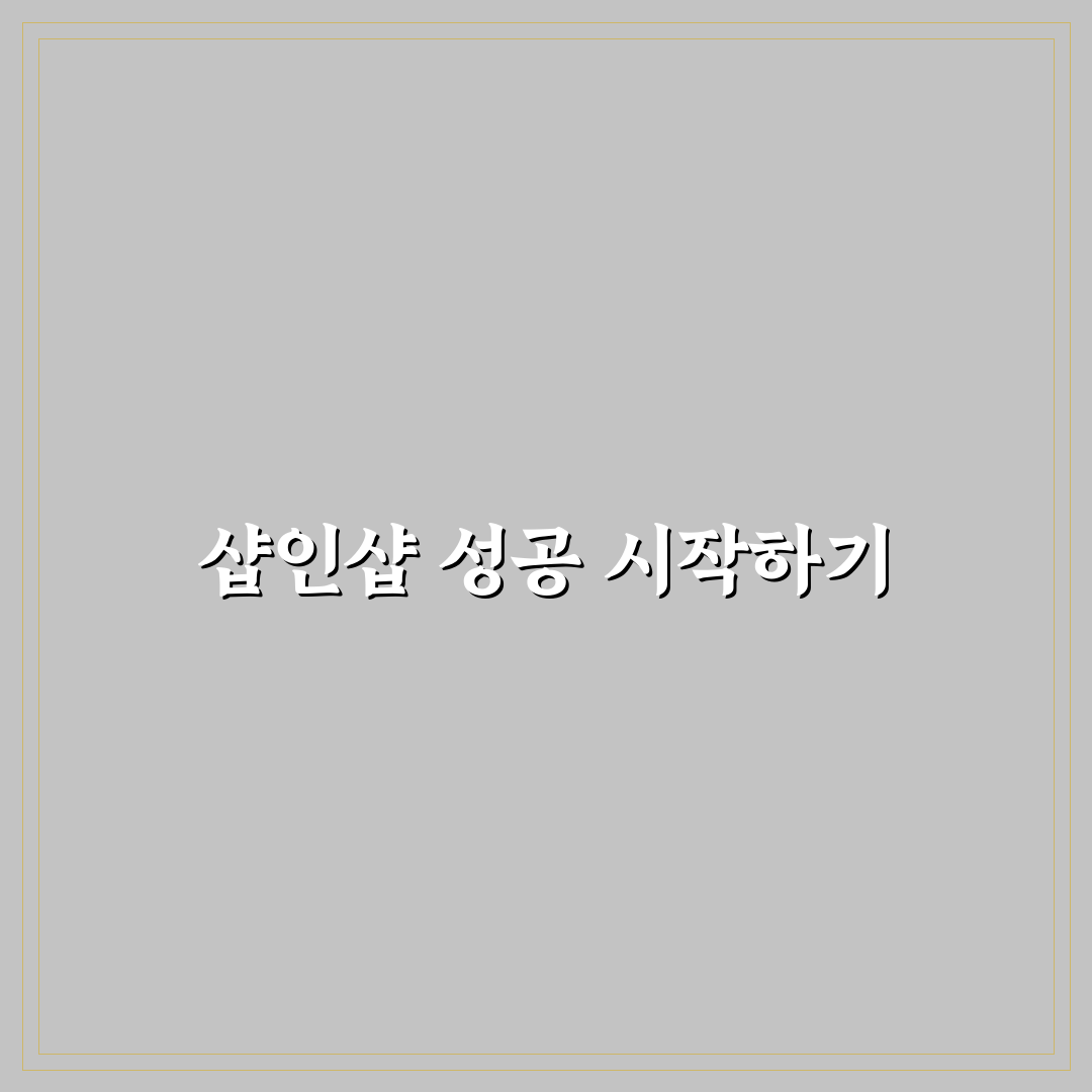샵인샵 사업자등록 직접 알아보니 준비 과정과 팁
