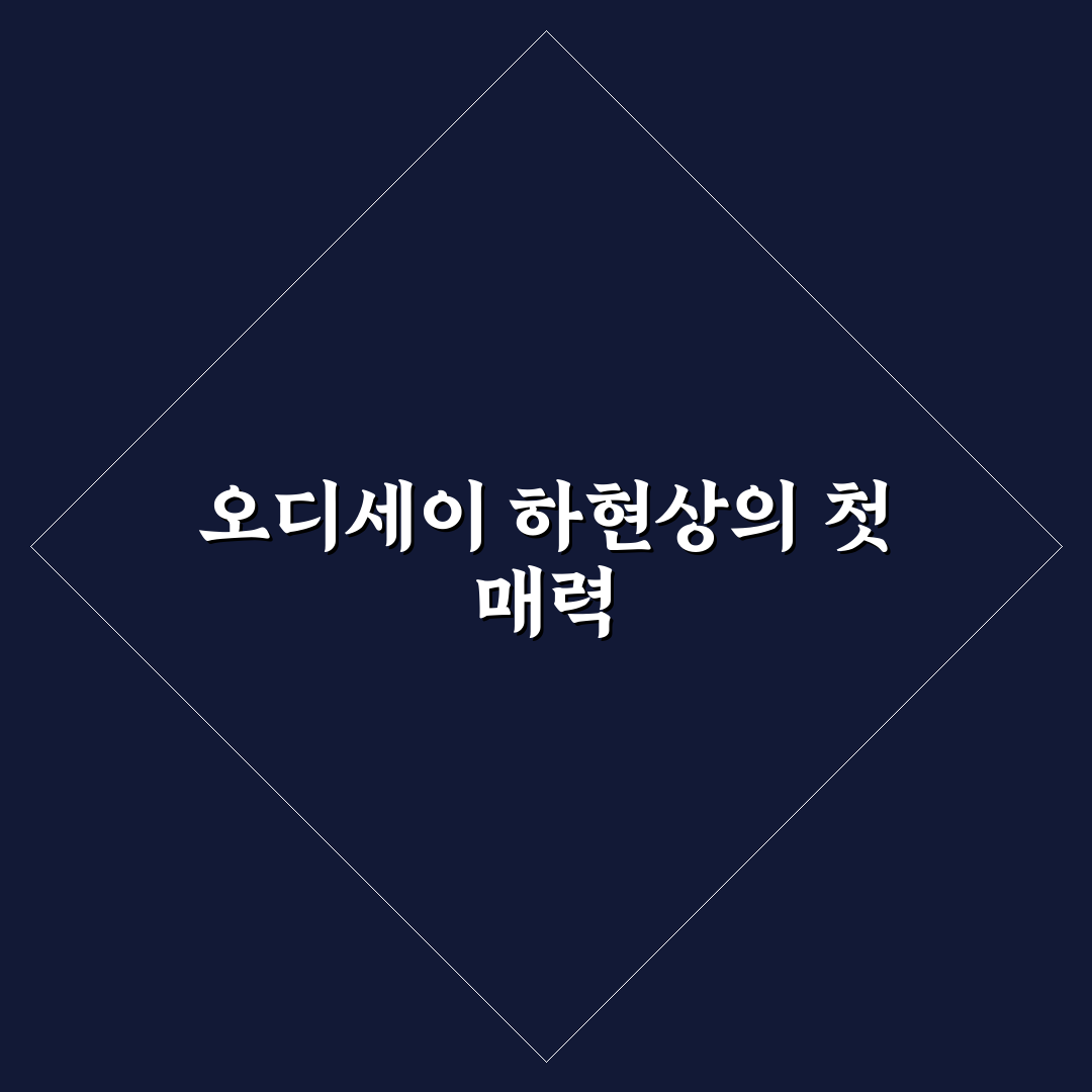오디세이 하현상 사용 후기, 실제 써보니 어땠는지