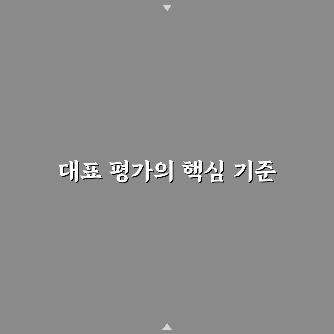 베어트리파크 대표 선임 기준과 주요 체크포인트 분석
