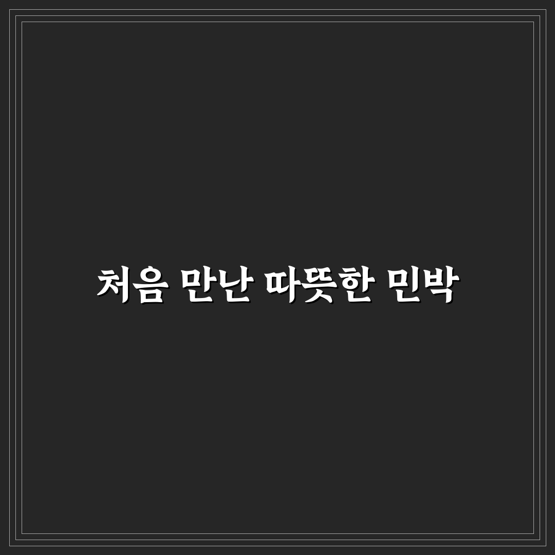 볼음도 민박 가격 직접 알아보니 비용과 편의 차이점
