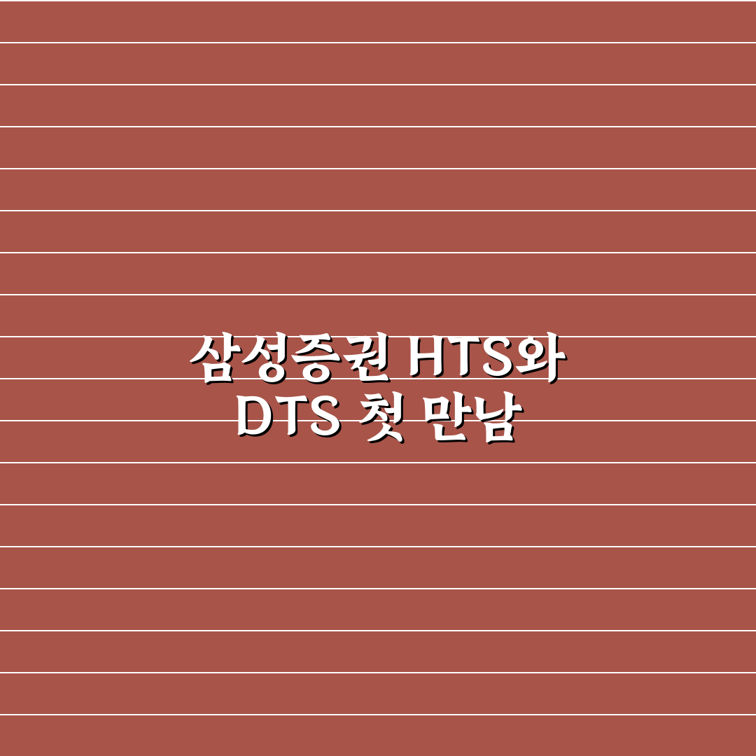 삼성증권 hts dts 차이 직접 알아보니 달랐던 점