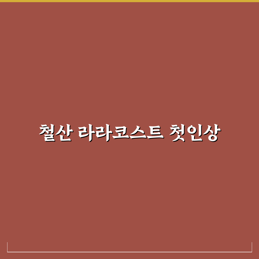 철산 라라코스트 방문 후기, 가성비와 맛 모두 살펴보니