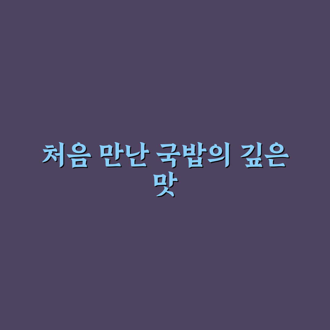 야탑 나진국밥 방문 후기, 직접 가보니 분위기와 맛은?
