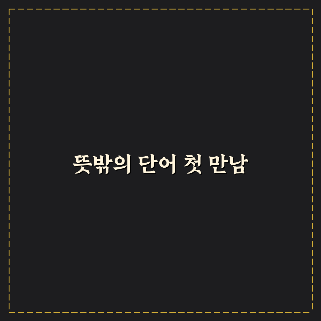 초치다 뜻 직접 알아보니 헷갈리는 부분들 정리