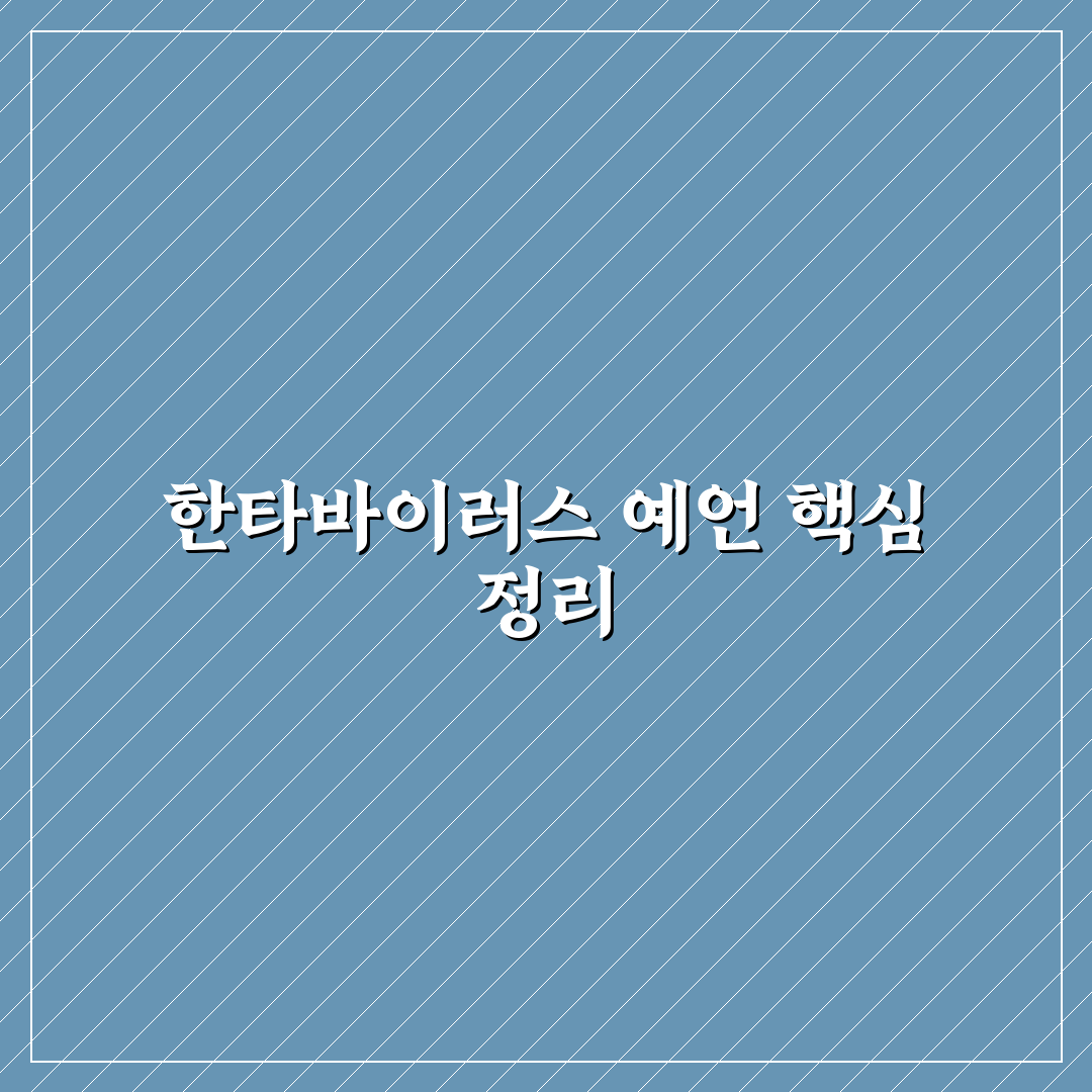 한타바이러스 예언 5가지 핵심 기준과 최신 분석 가이드