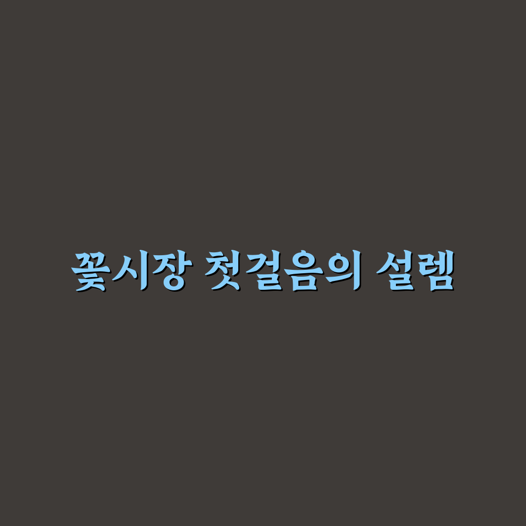 양재꽃시장 공휴일 직접 알아보니 방문 일정 조정 필요했어요