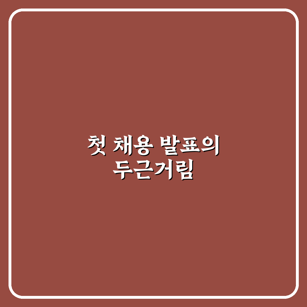 sk하이닉스 채용 서류발표 직접 알아보니 준비할 점