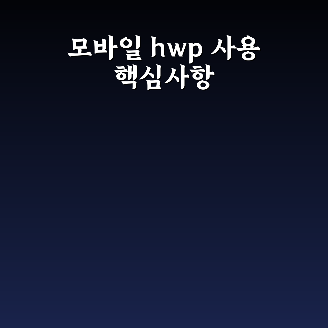 hwp 파일 열기 휴대폰 앱 비교와 사용 가이드 총정리