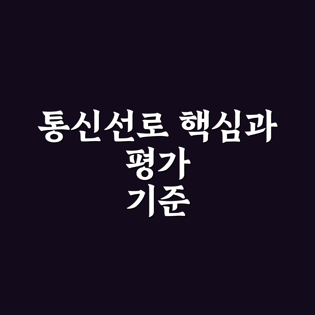 통신선로 산업기사 합격을 위한 핵심 기준 5가지 분석
