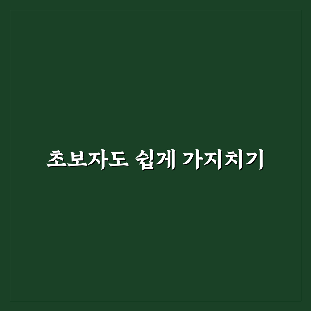 말발도리 가지치기 직접 해보니 관리가 훨씬 편해졌어요
