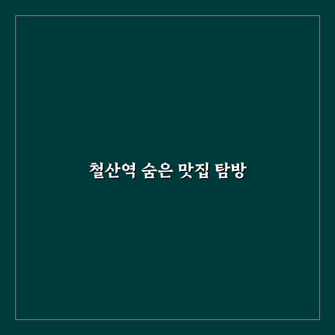 철산역 양꼬치 방문 후기, 분위기와 맛은 어땠을까
