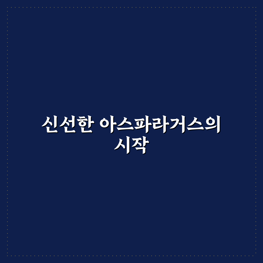 아스파라거스 모종 키우기 직접 해보니 알게 된 점들