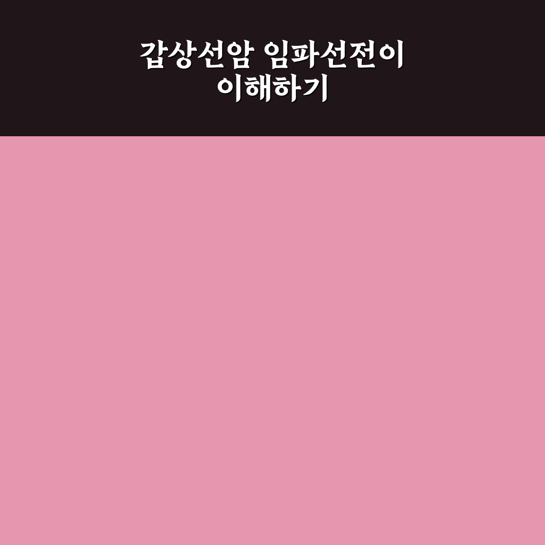 갑상선암 임파선전이 직접 알아보니 치료 과정은 어떨까