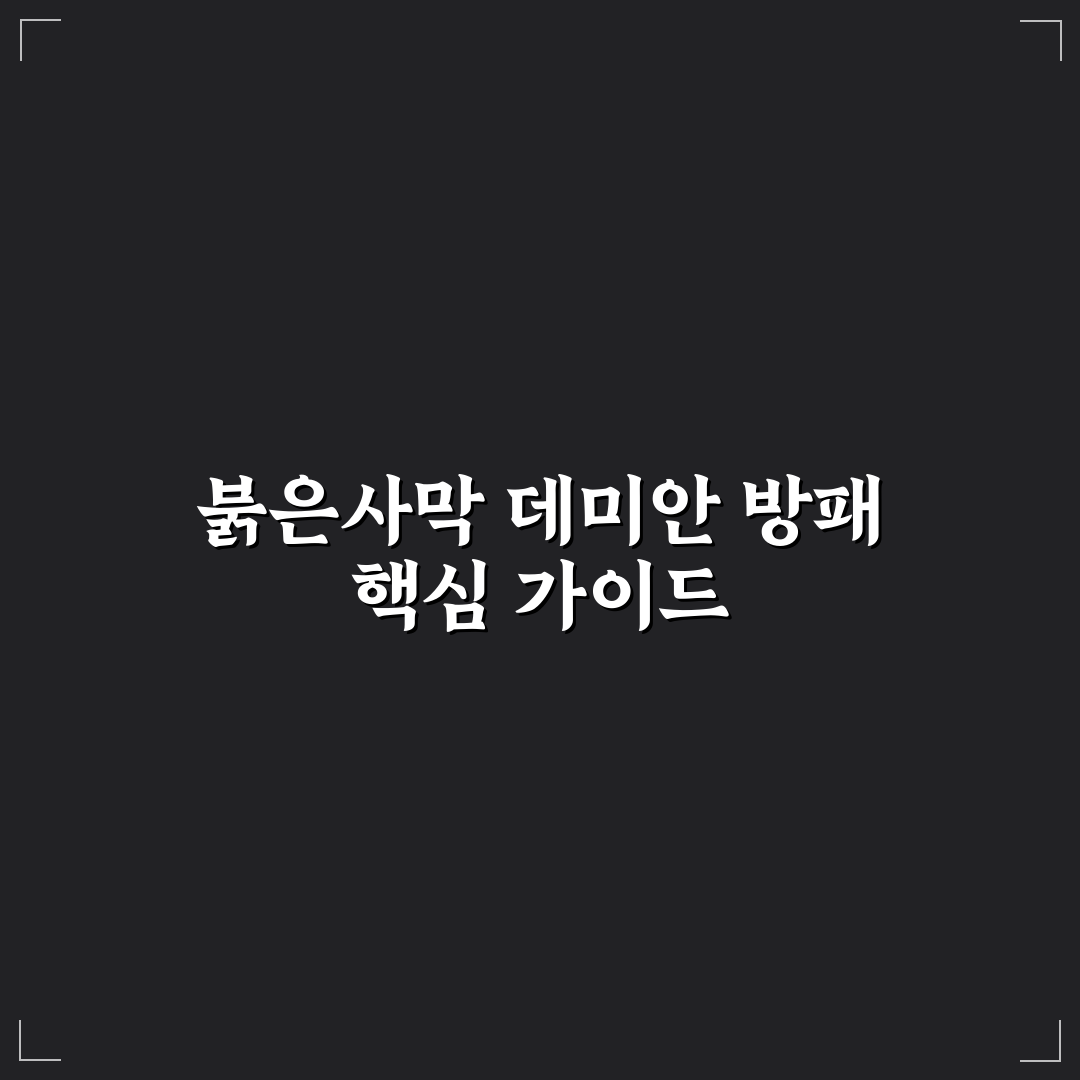 붉은사막 데미안 방패 비교 분석과 선택 기준 총정리