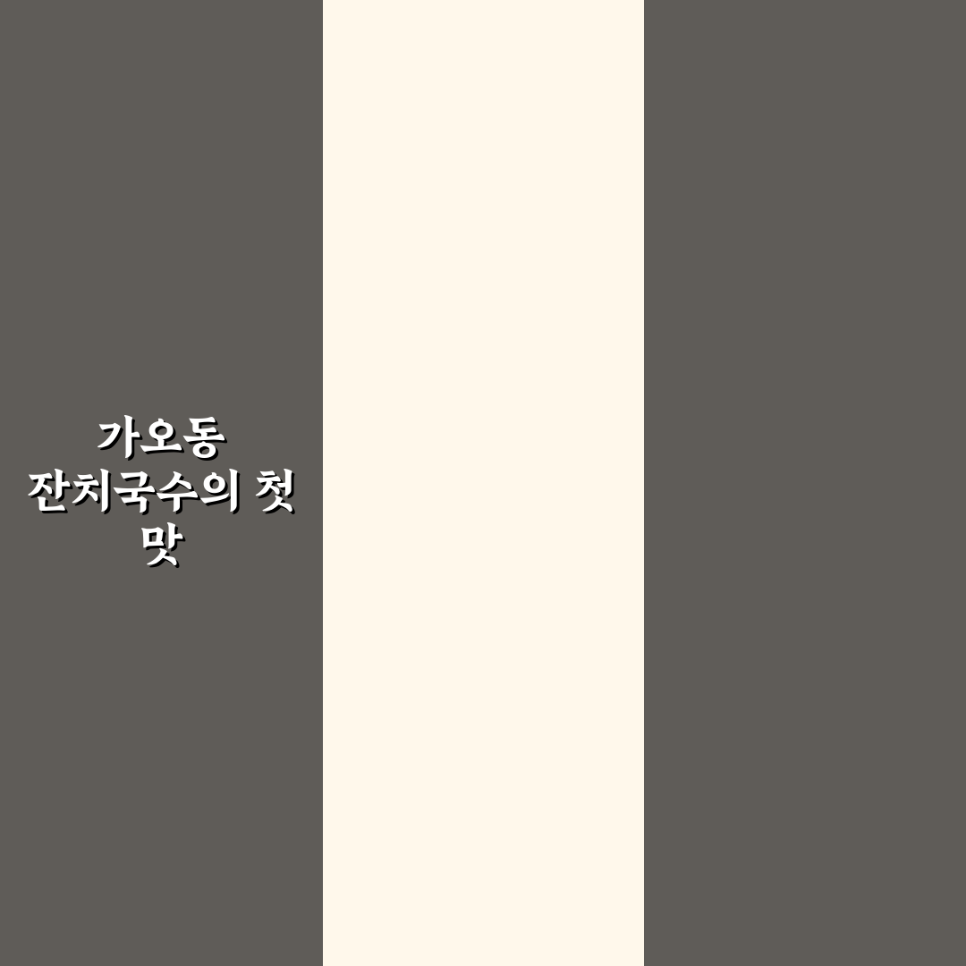 가오동 잔치국수 방문 후기, 직접 가보니 느낀 점