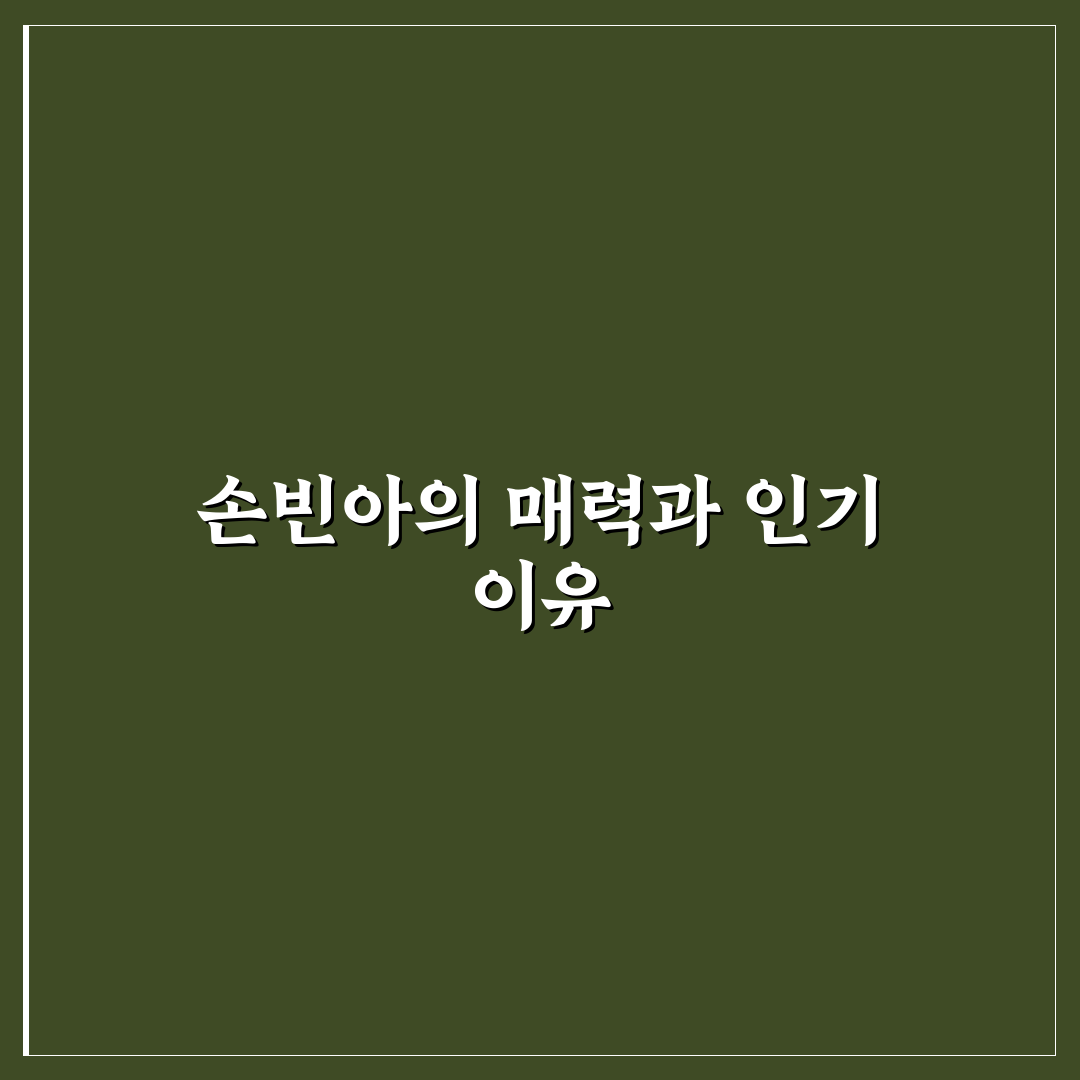 손빈아 가수 활동과 음악 스타일 5가지 기준 비교와 분석