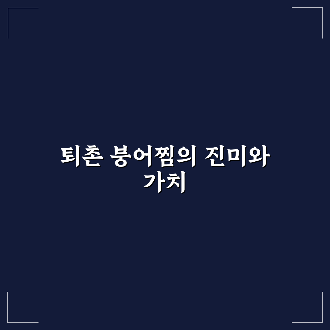 퇴촌 붕어찜 맛과 식감 비교 분석 가이드 5가지