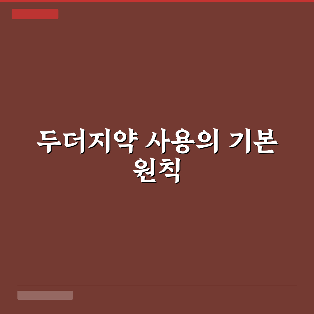 두더지약 넣는 법 5가지 기준별 효과 분석과 가이드