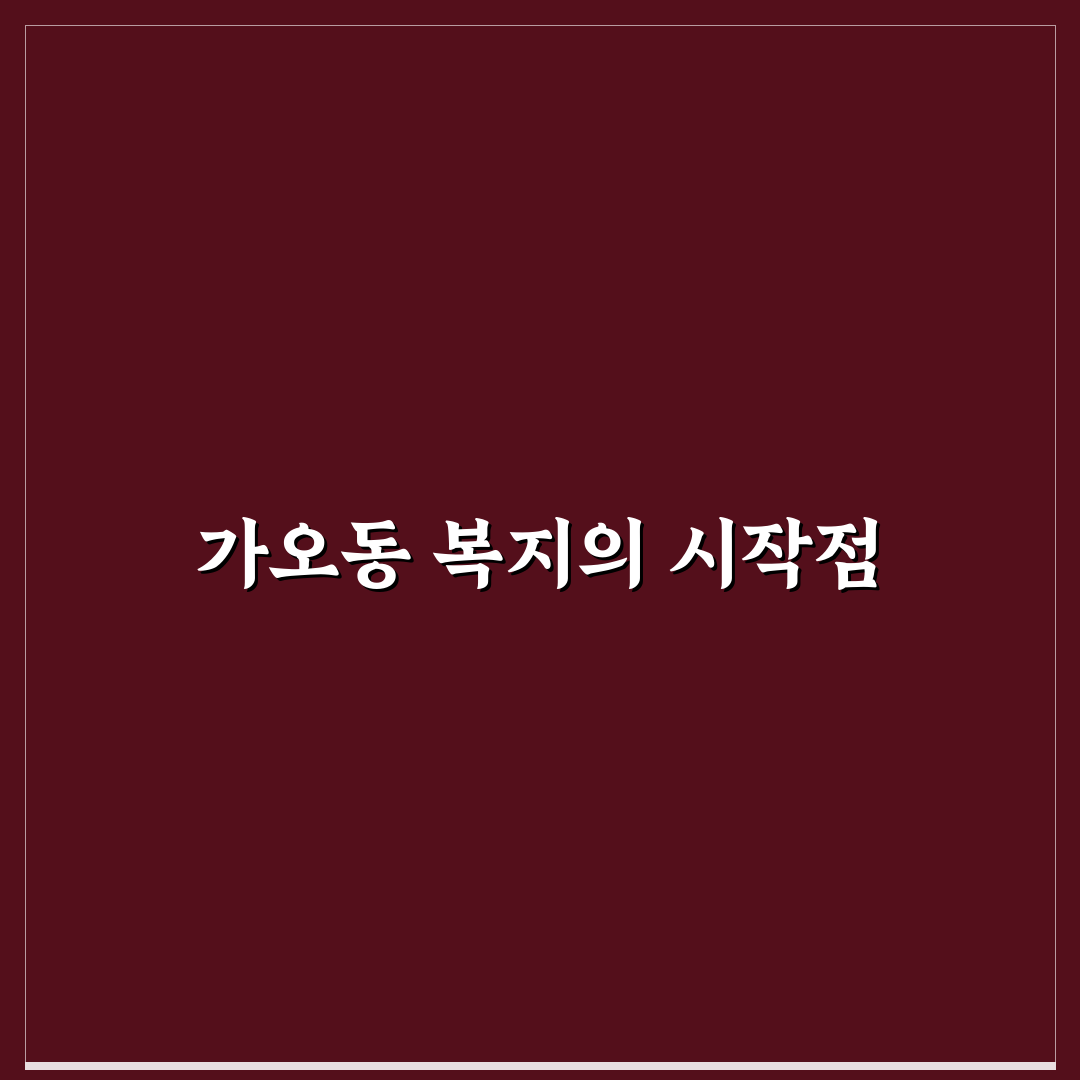 가오동 다사랑 선택 전 꼭 확인할 5가지 비교 기준