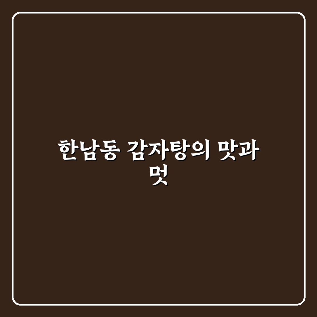 한남동 감자탕 잠실 매장별 맛과 서비스 비교 분석 가이드