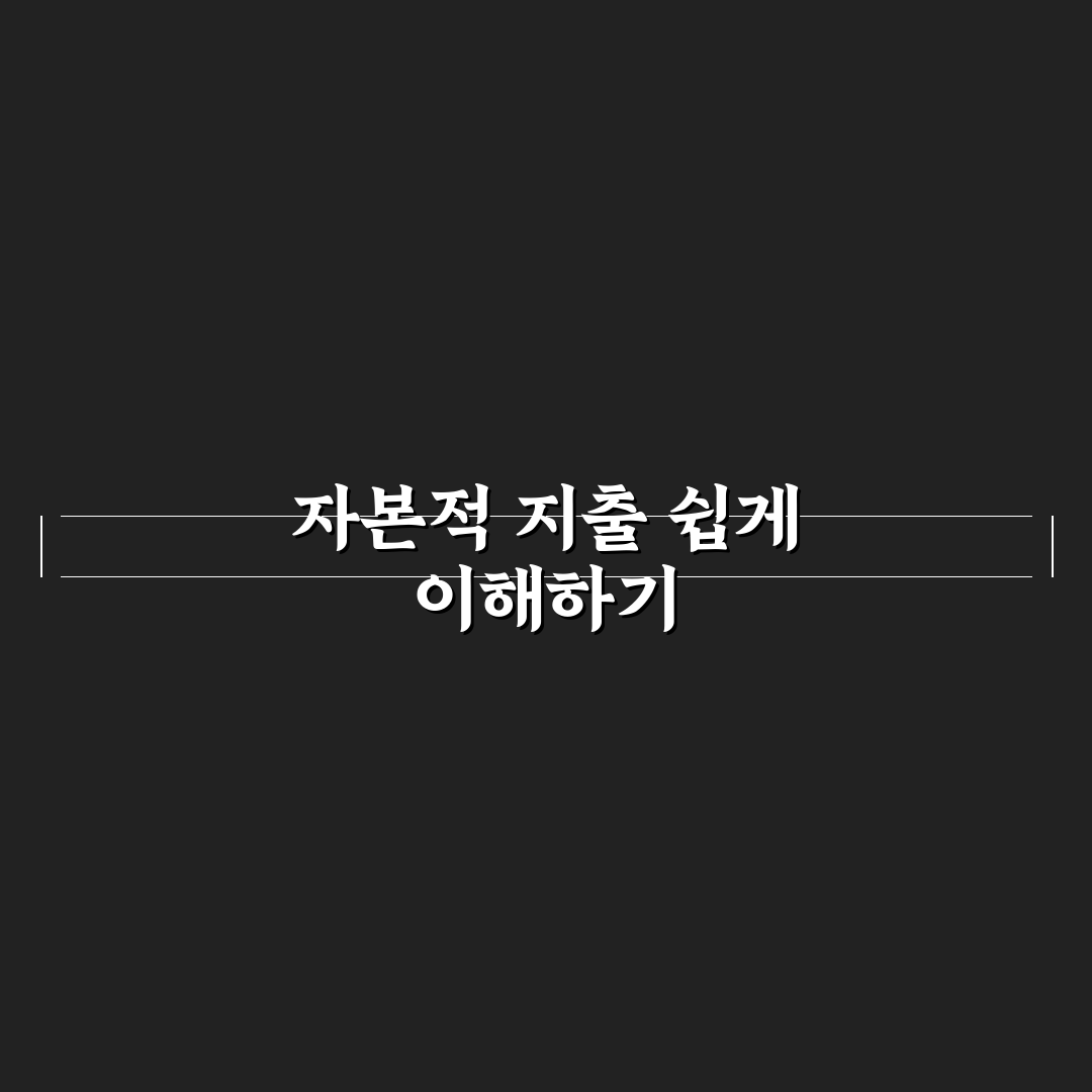 capex 직접 알아보니 재무제표 해석에 도움됐어요
