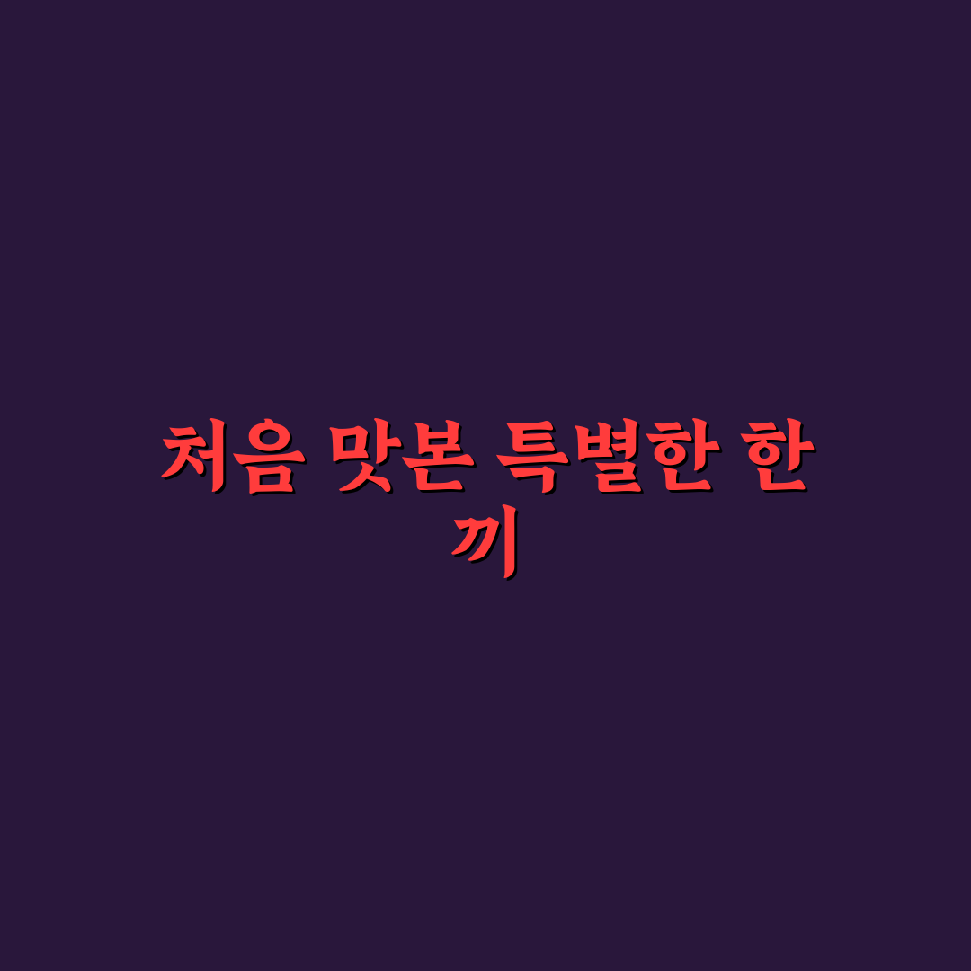 남이 돌솥밥 방문 후기, 직접 가보니 어땠는지