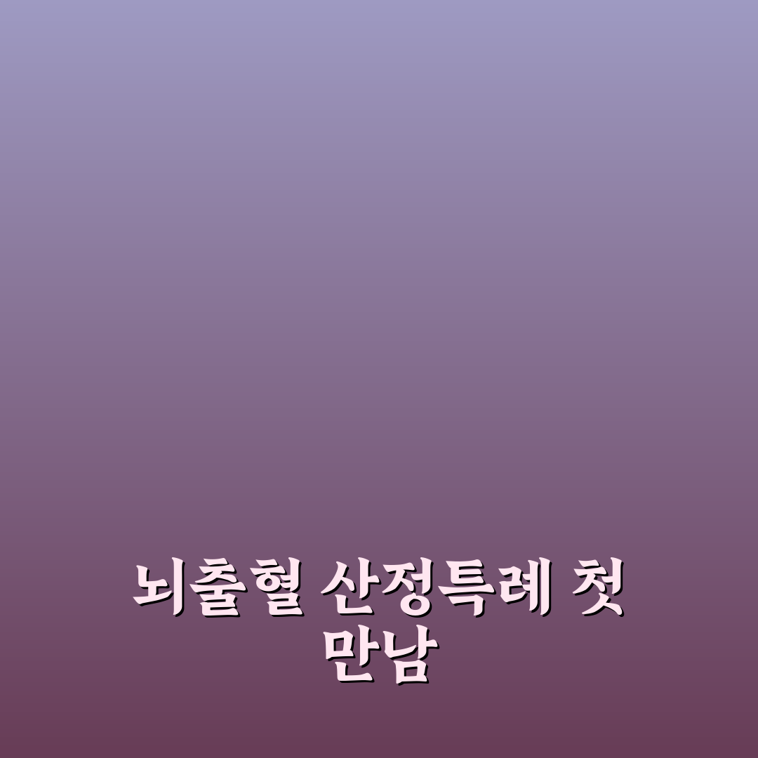 뇌출혈 산정특례 기준 직접 알아보니 헷갈린 부분