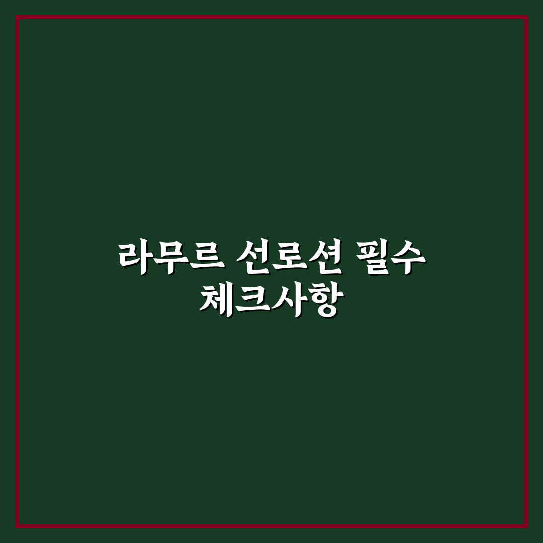 라무르 선로션 5가지 사용기준 비교 및 선택 가이드