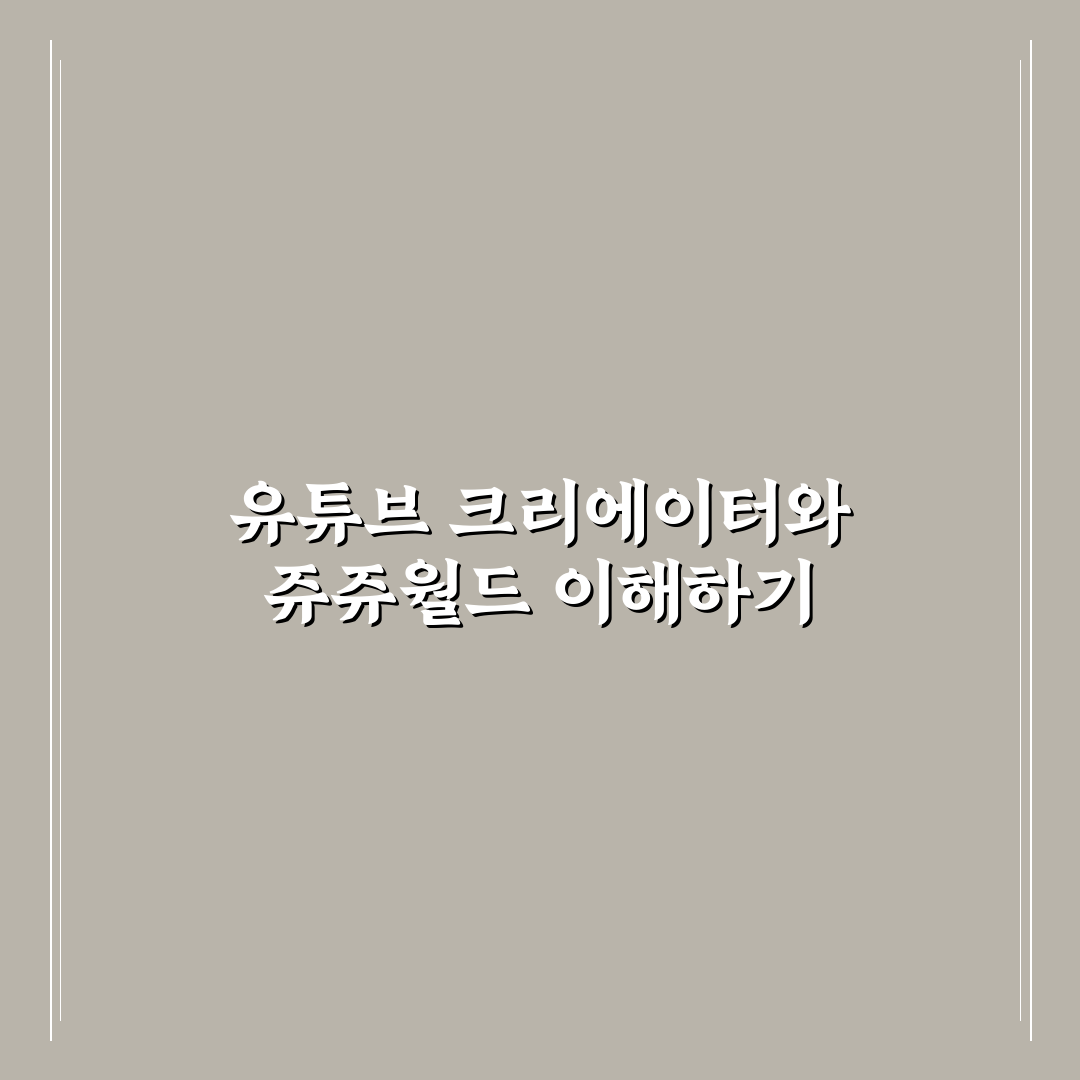 유튜버 쥬쥬월드 콘텐츠 품질과 인기 요소 분석 가이드