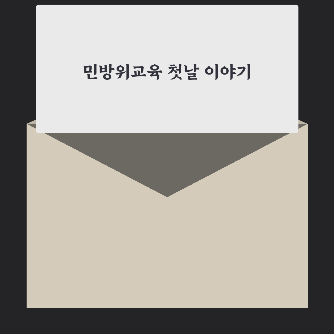 서울특별시 민방위교육장 방문 후기, 실제 경험담