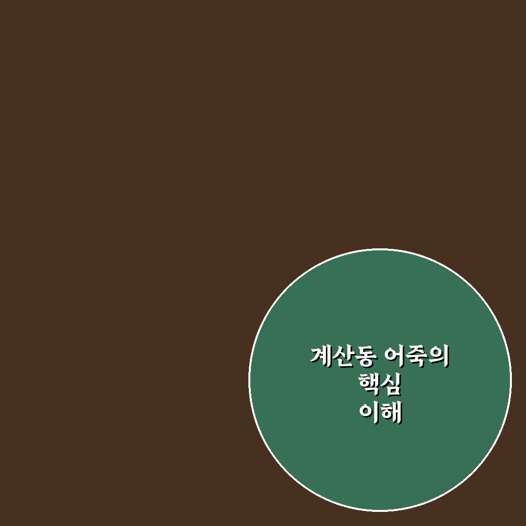 계산동 어죽 맛과 재료별 비교 가이드 5가지 기준