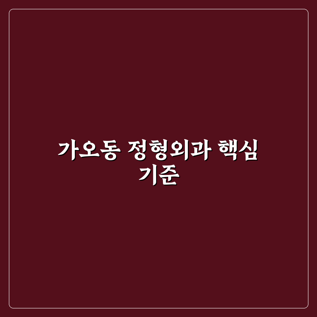 가오동 정형외과 선택을 위한 5가지 판단 기준 분석