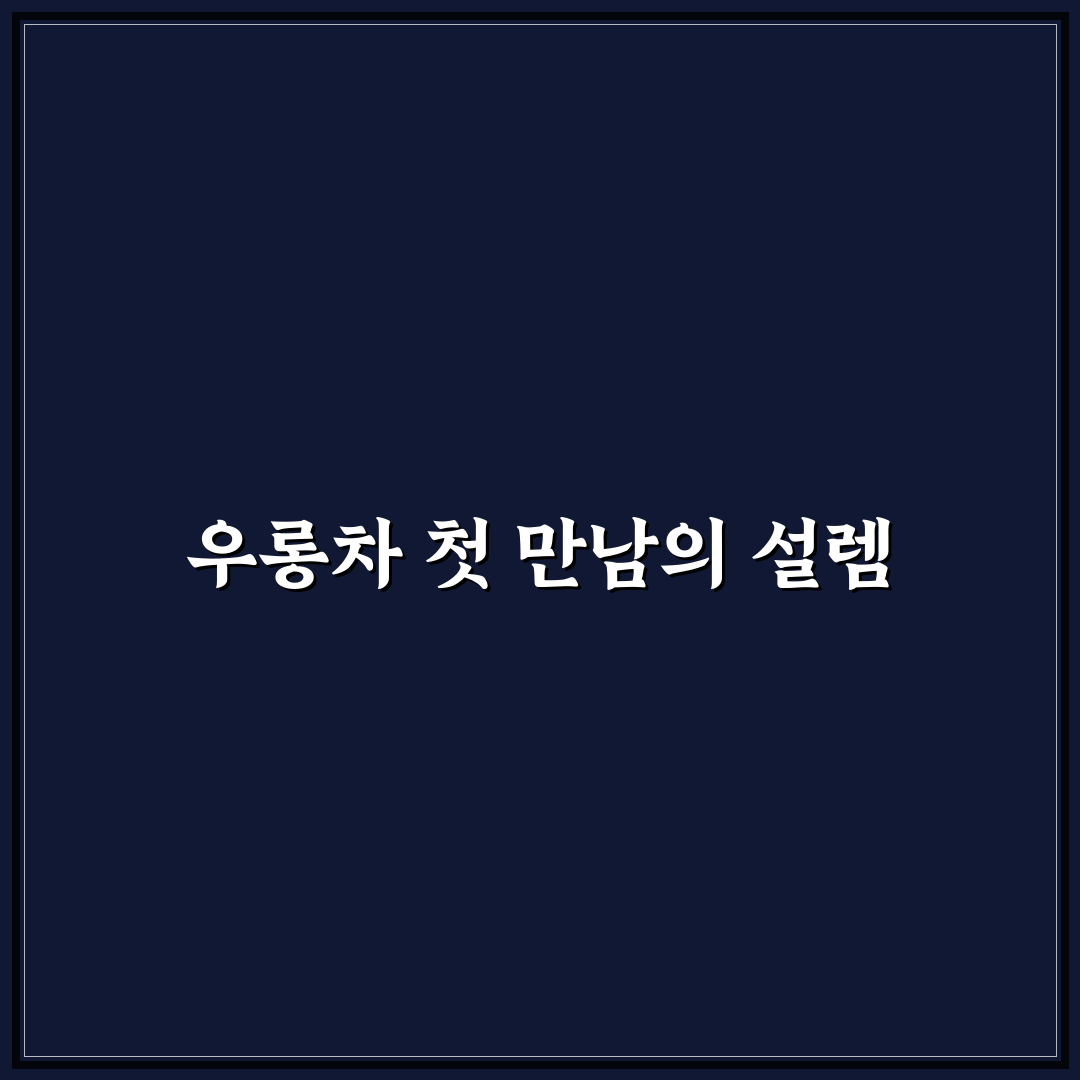 우롱차 카페인 직접 알아보니 느낀 점들