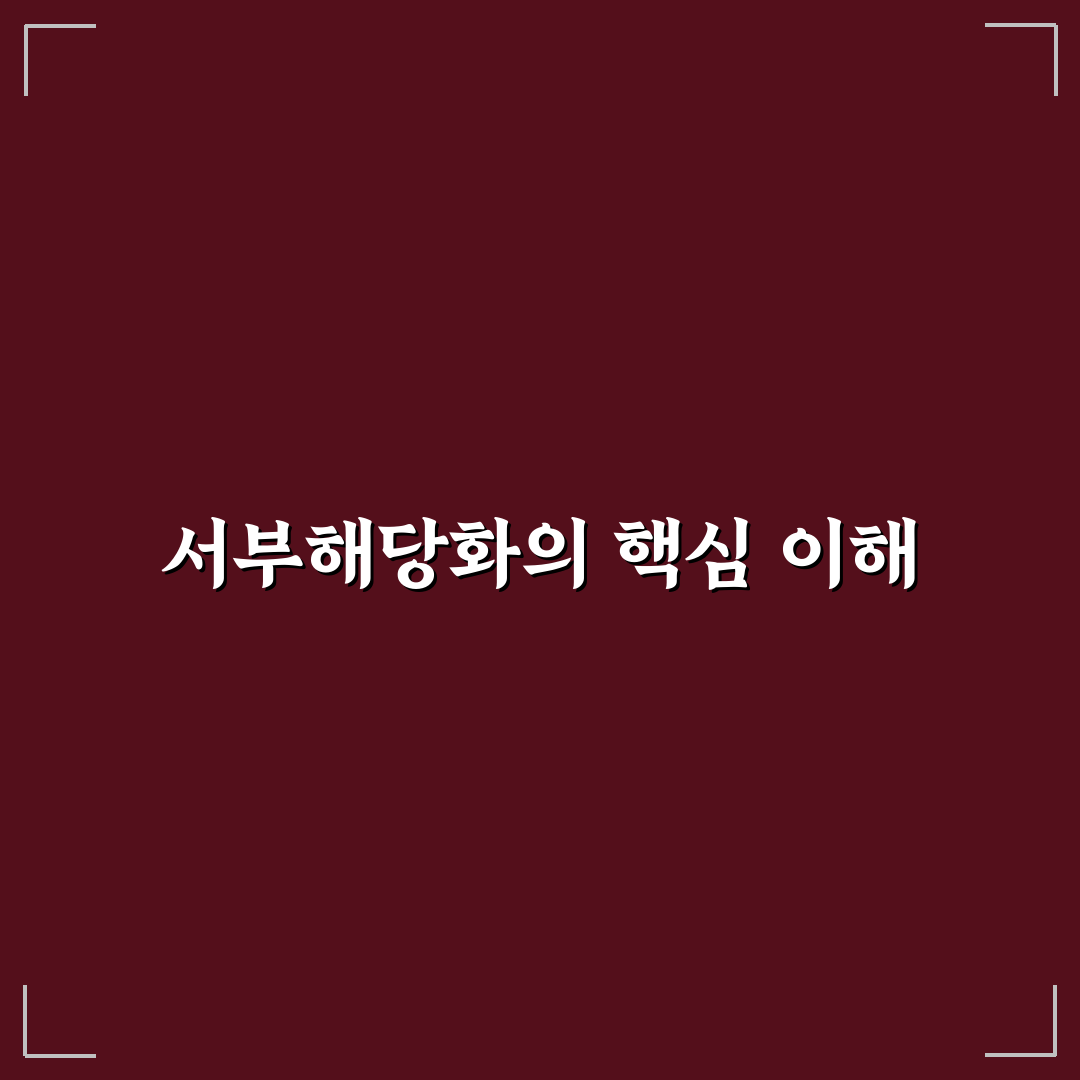 강진 서부해당화 분포와 생태 비교 분석 가이드