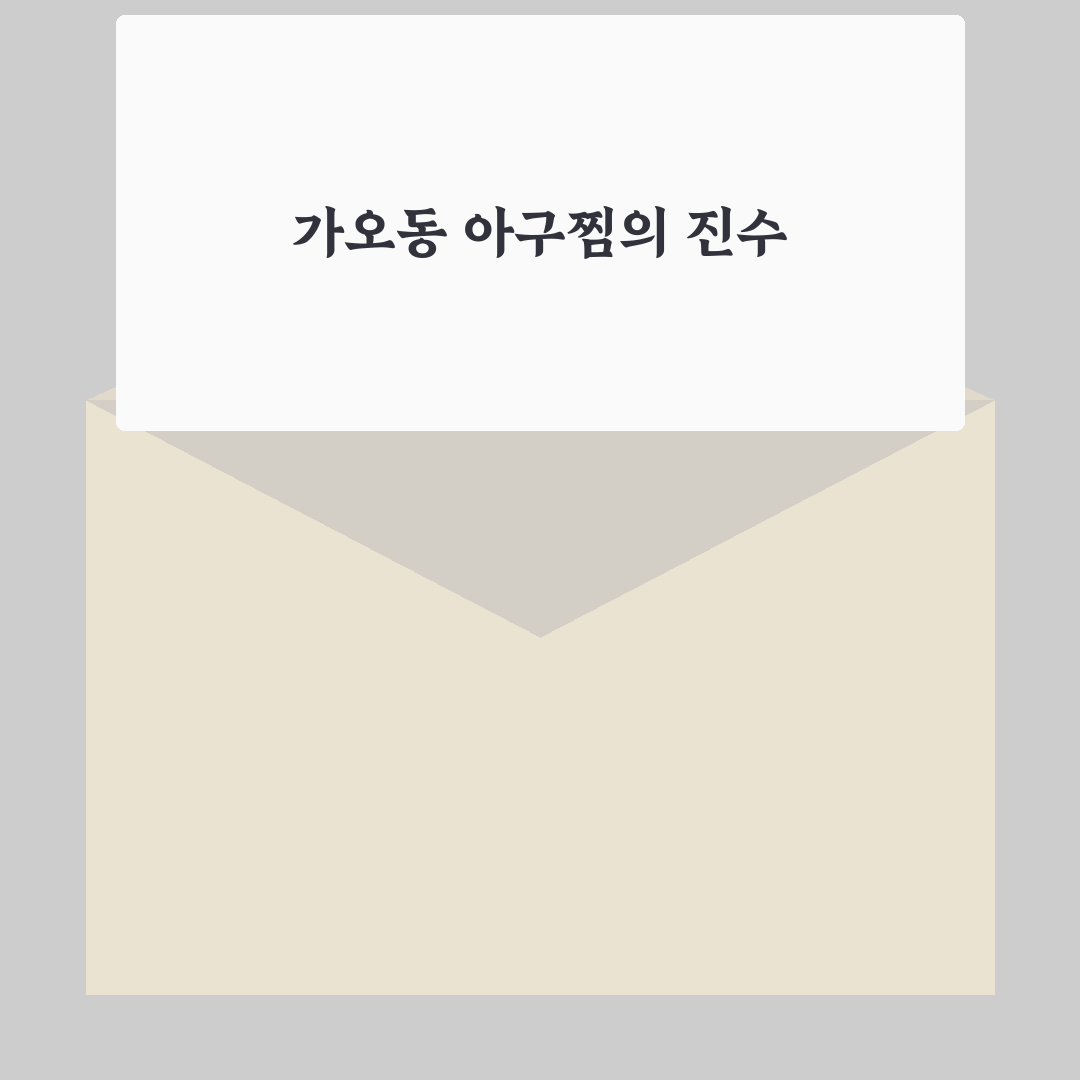 가오동 아구찜 맛집 비교와 선택 기준 총정리