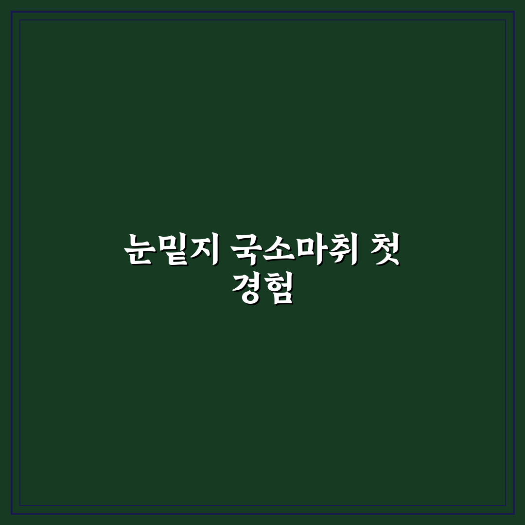 눈밑지 국소마취 후기, 직접 받아보니 어땠는지