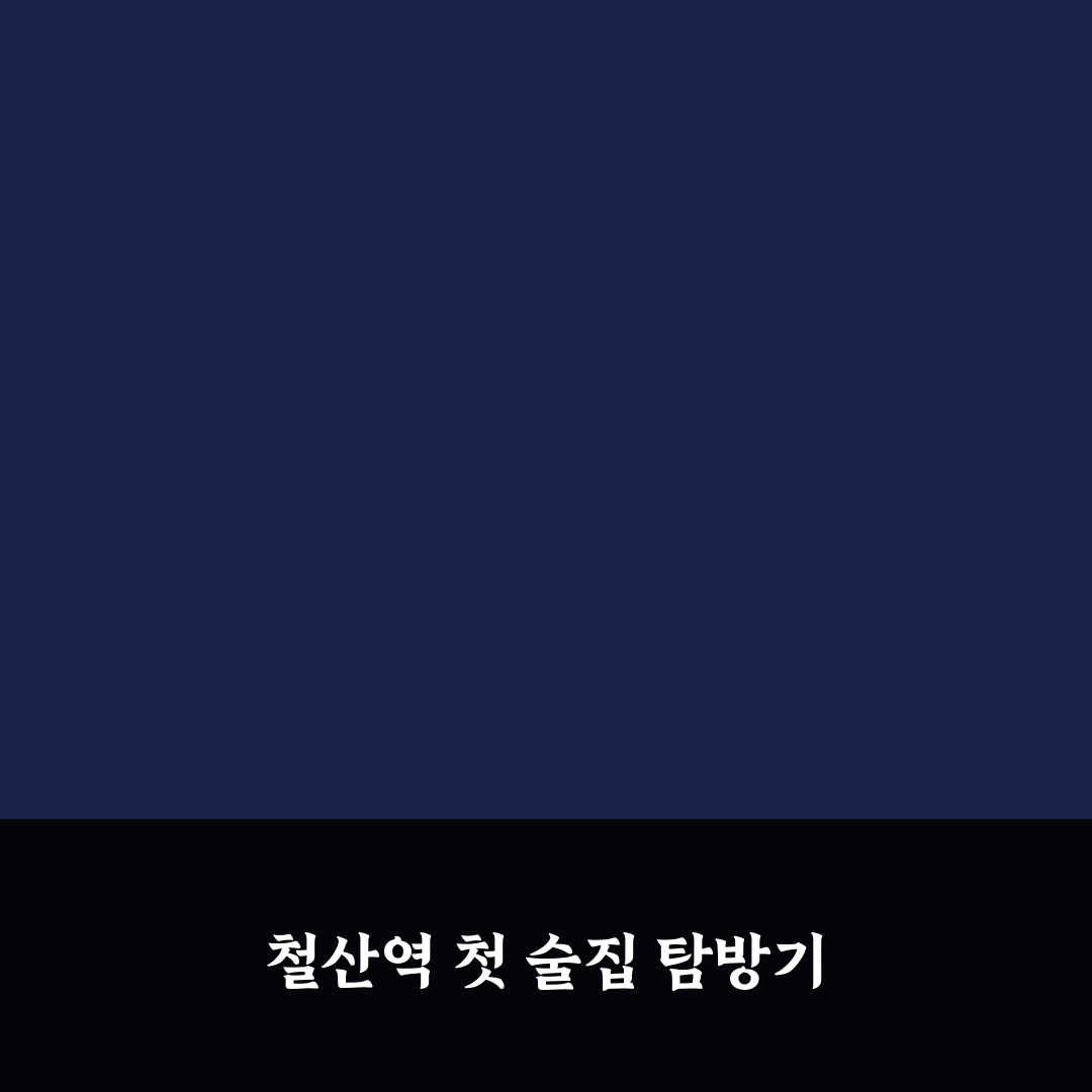 철산역 이자카야 방문 후기, 분위기와 메뉴 솔직하게 평가