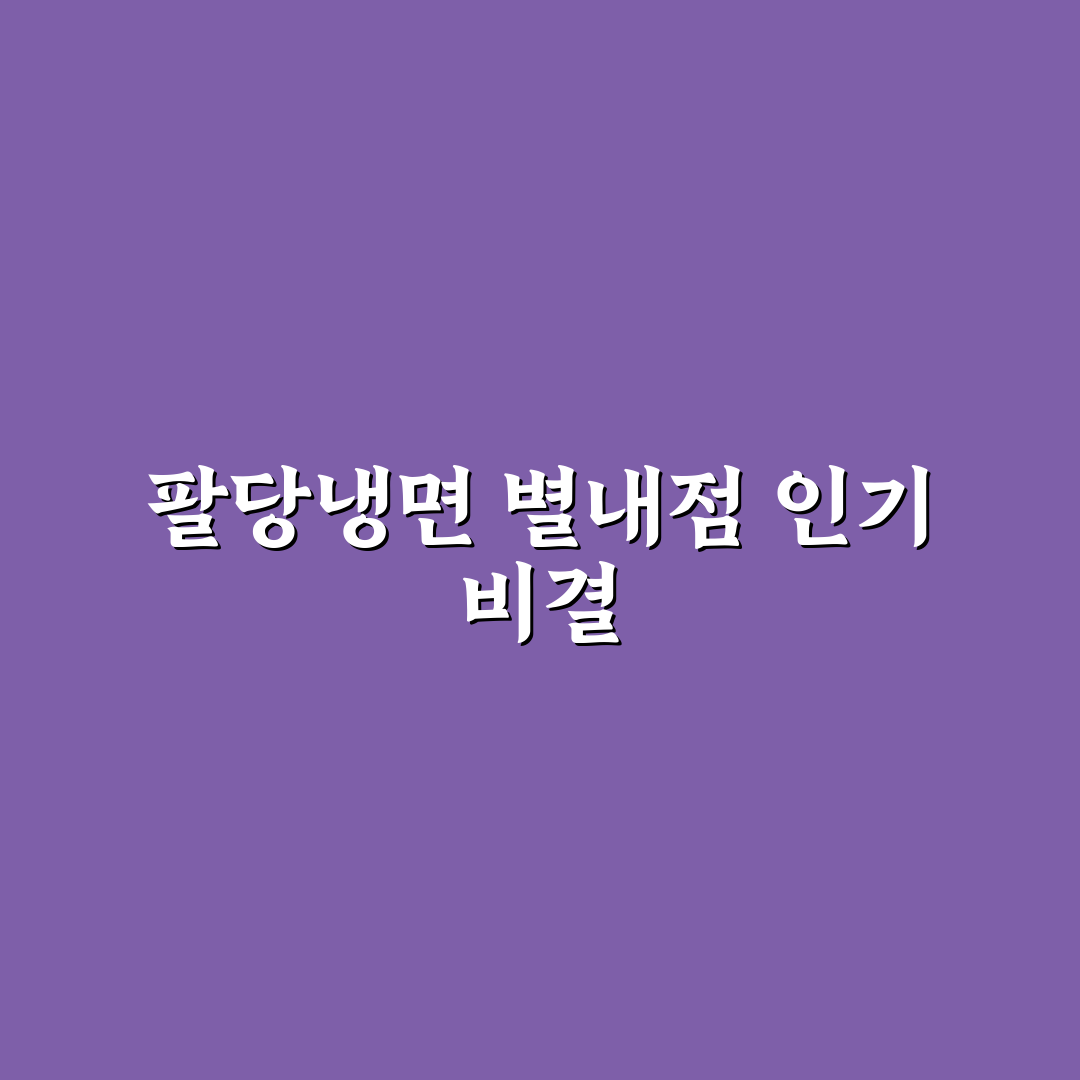 팔당냉면 별내 매장 비교와 맛 품질 분석 가이드