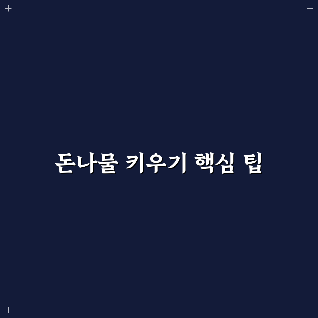돈나물 키우기 기본 가이드와 관리 체크포인트 분석