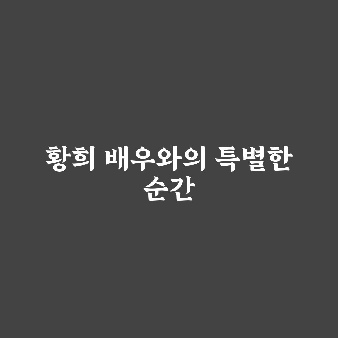 배우 황희 출연작 직접 보고 느낀 솔직 후기