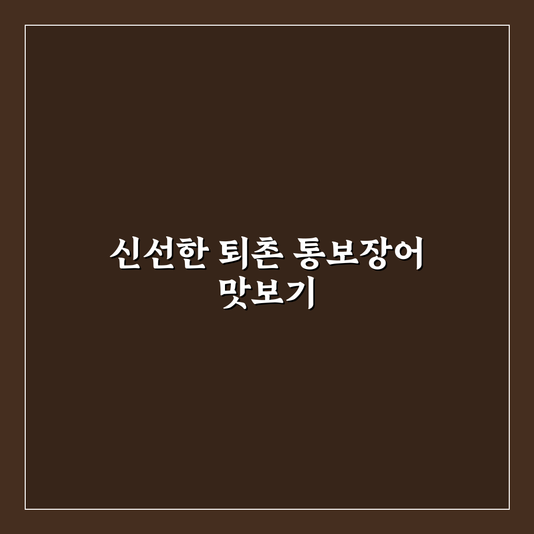 퇴촌 통보장어 방문 후기, 직접 가보니 맛과 분위기