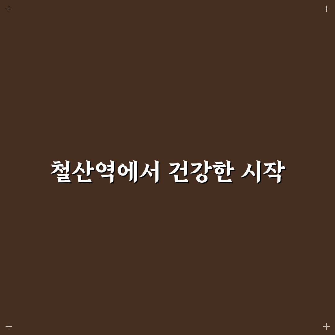 철산역 본죽 방문 후기, 직접 먹어보니 느낌은?