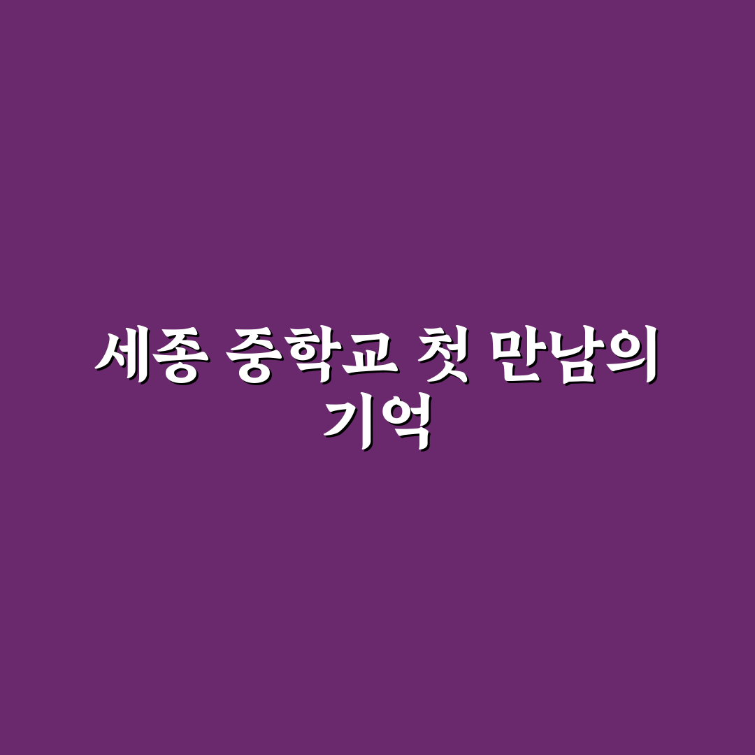 세종 중학교 방문 후기, 학교 분위기 직접 느껴보니