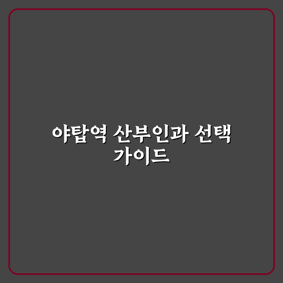 야탑역 산부인과 선택을 위한 5가지 체크포인트 분석
