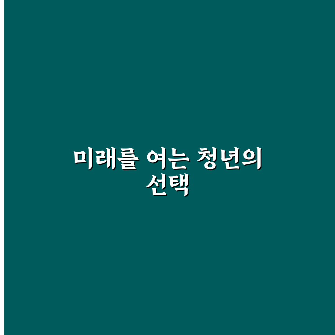 복지로 청년미래적금 신청 후기, 조건과 절차 직접 알아보니
